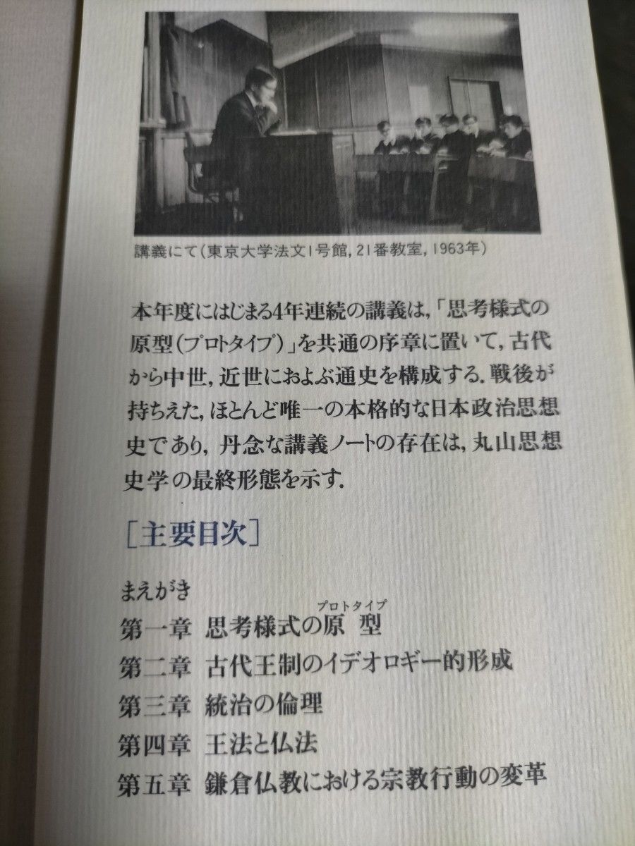 丸山眞男講義録 第4冊 日本政治思想史 1964　東京大学出版会　統治の倫理　王法と仏法　古代王制のイデオロギー的形成