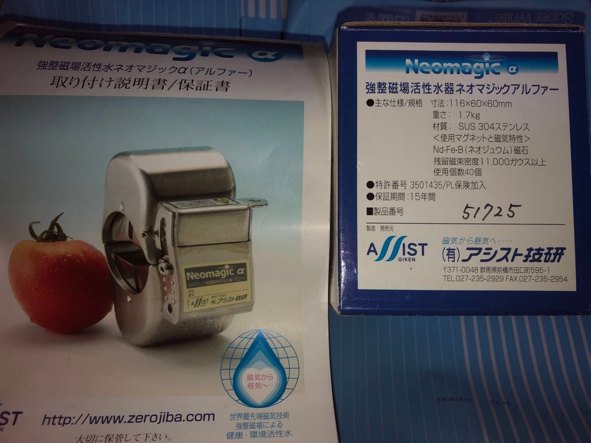 アシスト技研 ネオマジックアルファ 矯整磁場活性水器 Neomagicα アシスト技研 ネオマジックアルファ 矯整磁場活性水器 Neomagicα