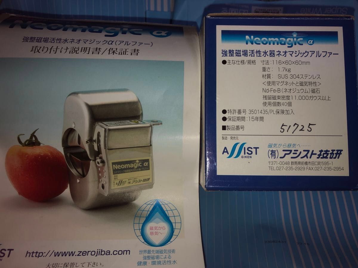 アシスト技研　ネオマジックアルファ　矯整磁場活性水器　Neomagicα