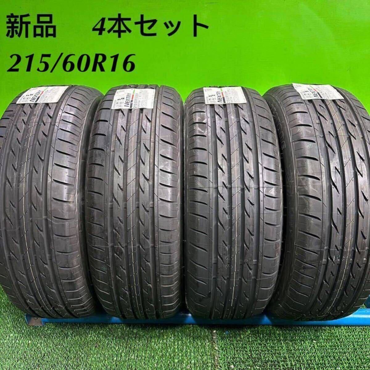 03【送料無料】ブリヂストン 215/60R16 95H NEXTRY ネクストリー　【在庫処分】サマータイヤ　 4本セット28000円即決_画像1