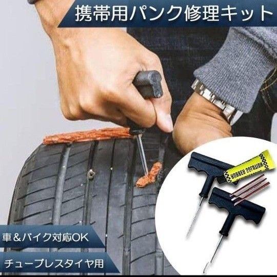 車 パンク セルフ 修理 キット タイヤ 自動車 応急 緊急 チューブレス ゴム