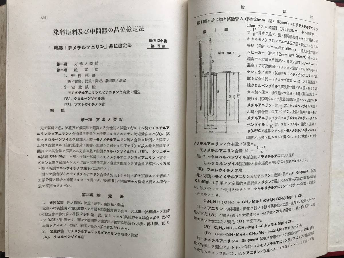 『染料年報 第5巻 昭和14年』日本学術振興会第12小委員会編纂 共立社 1941年　※インヂゴイド系及び其他の染料並に其等の中間体 他　04366_画像10