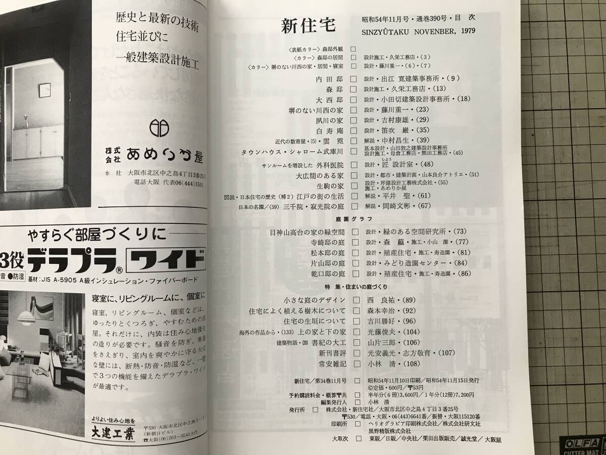 『新住宅 第34巻11月号 通巻390号 特集 住まいの庭づくり』中村昌生・平井聖・岡崎文彬・山片三郎・中村昌生 他 新住宅社 1979年刊 20001_画像3