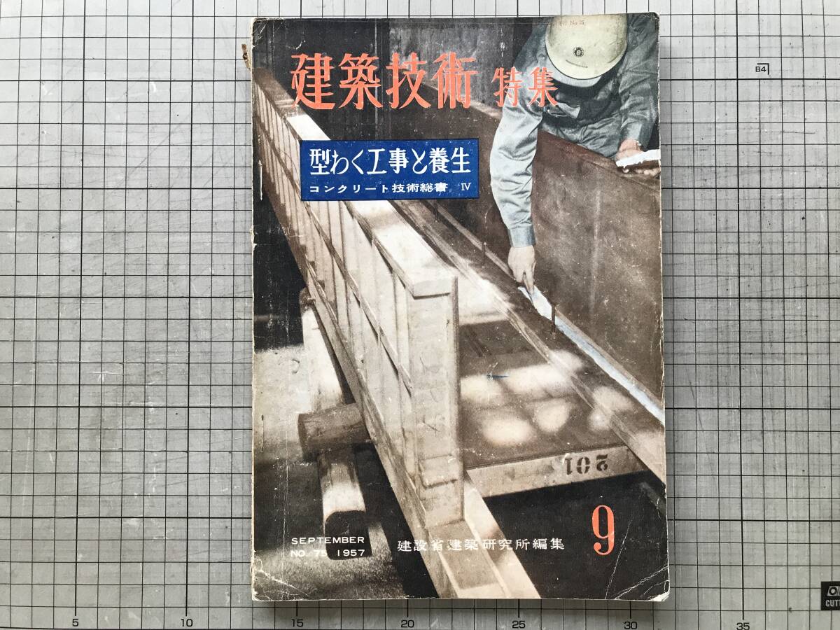 『建築技術 75号 特集 型わく工事と養生 コンクリート技術総書Ⅳ』近藤芳美・亀田泰弘 他 建設省建築研究所編集 建築技術研究会 1957 20012_画像1