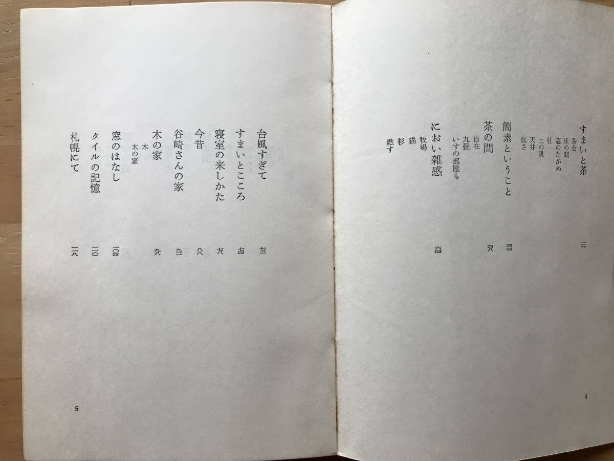 『すまい四方山ばなし 清水一随筆集 その一 新装版』清水書院 1974年刊 ※建築家 すまいと茶・谷崎さんの家・タイルの記憶・札幌 他 20014_画像3