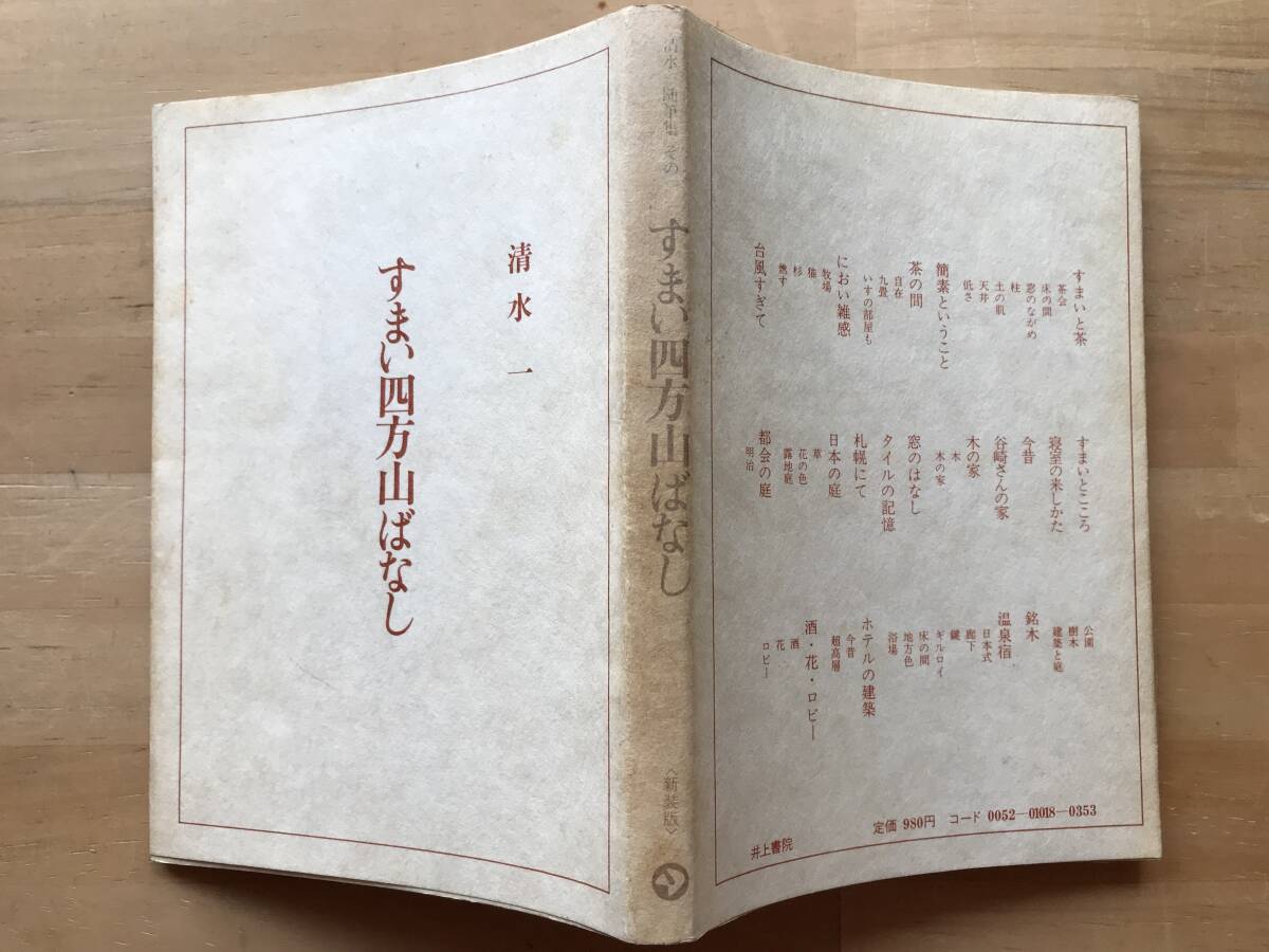 『すまい四方山ばなし 清水一随筆集 その一 新装版』清水書院 1974年刊 ※建築家 すまいと茶・谷崎さんの家・タイルの記憶・札幌 他 20014_画像2