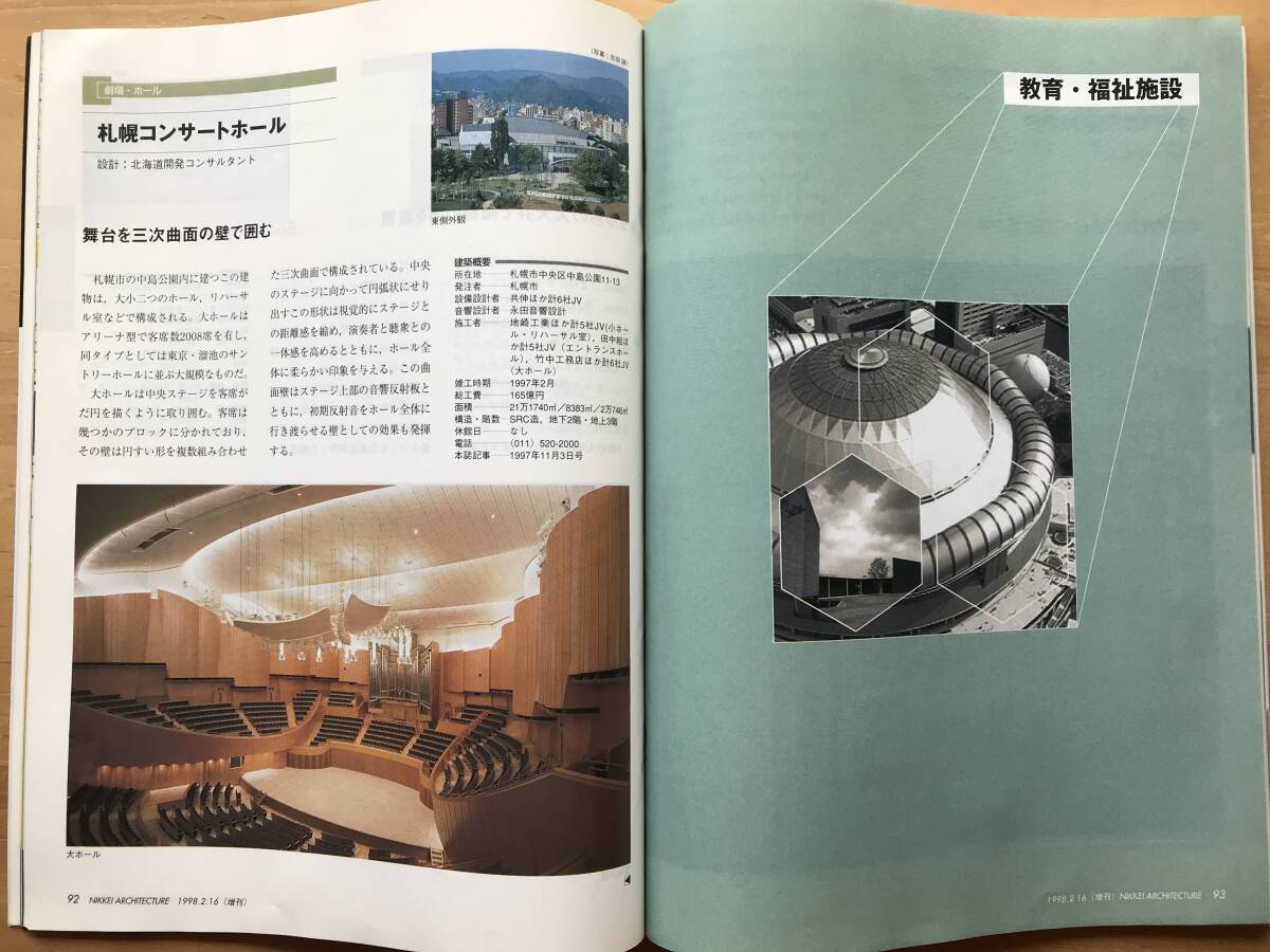 『日経アーキテクチュア 1998 2-16 建築・住宅選集97 増刊号』クイーンズスクエア横浜・CUBE・大阪ドーム・京都駅ビル 他 日経BP社 20017_画像5