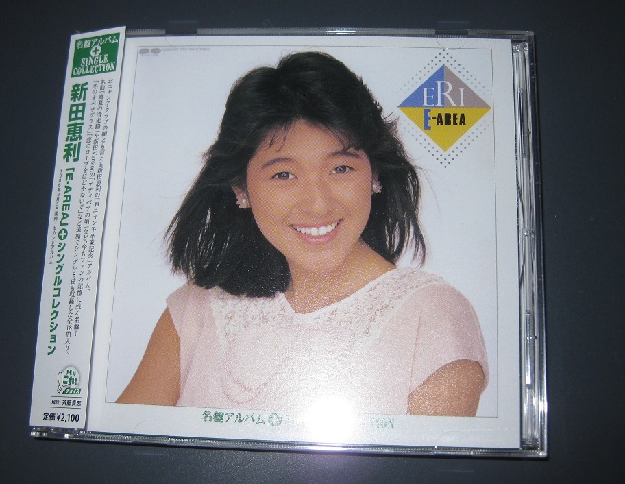 ♪♪希少CD　新田恵利 「E-AREA」+シングル・コレクション 帯付 2008発売盤 80年代アイドル 80's ♪♪_画像1