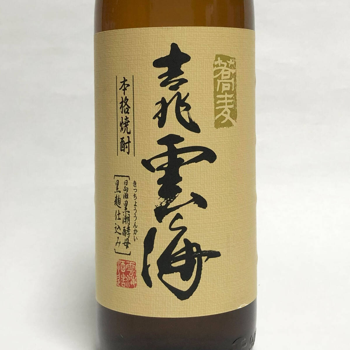 古酒 焼酎セット いろいろ 3本セット 900ml わけあり_画像2