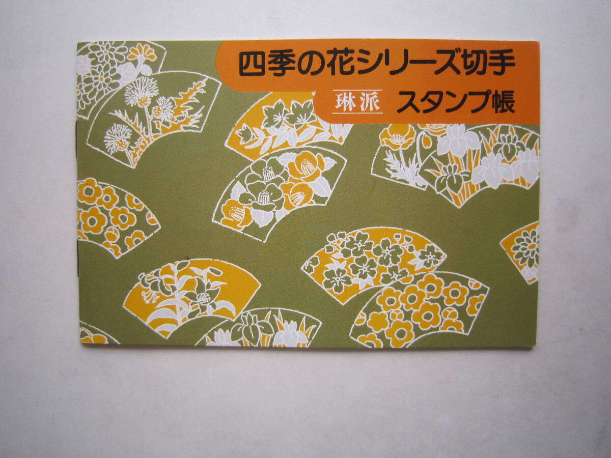 ●四季の花シリーズ切手 琳派 スタンプ帳●の画像1
