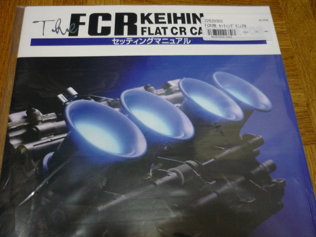 京浜 純正 セッティングマニュアル ケイヒン KEIHIN FCR キャブレター 新品 送料185円よりの画像2