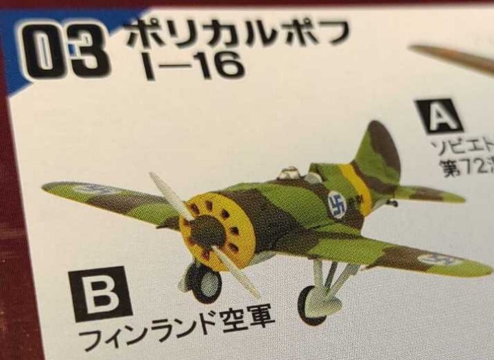 エフトイズ ウイングキットコレクション vol.13 1/144 ポリカルポフ I-16 3B フィンランド空軍 ルーマニア空軍 戦闘機 F-toys_画像5