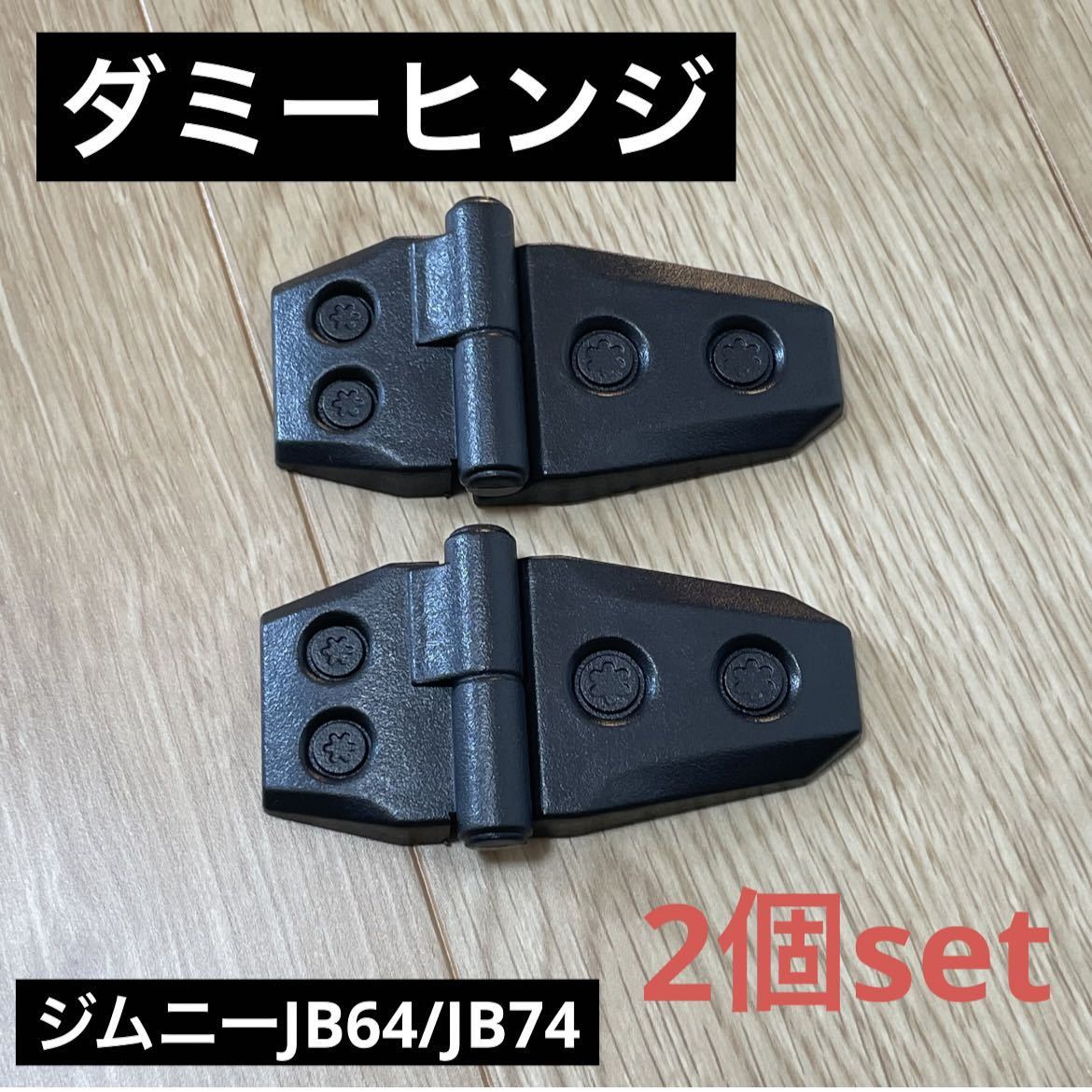 ドアヒンジ ダミー 2個セット ジムニー JB64 ジムニーシエラ JB74_画像1