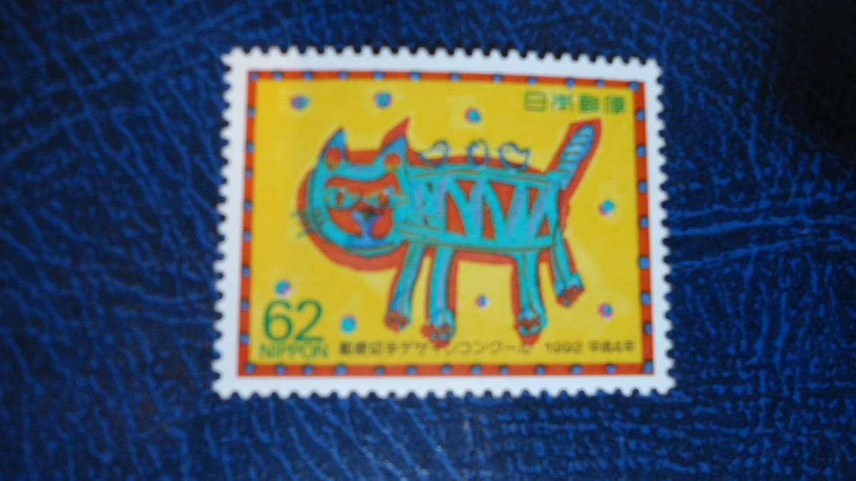 1992年 3回切手デザインコンクール 62円 ともだち_画像1