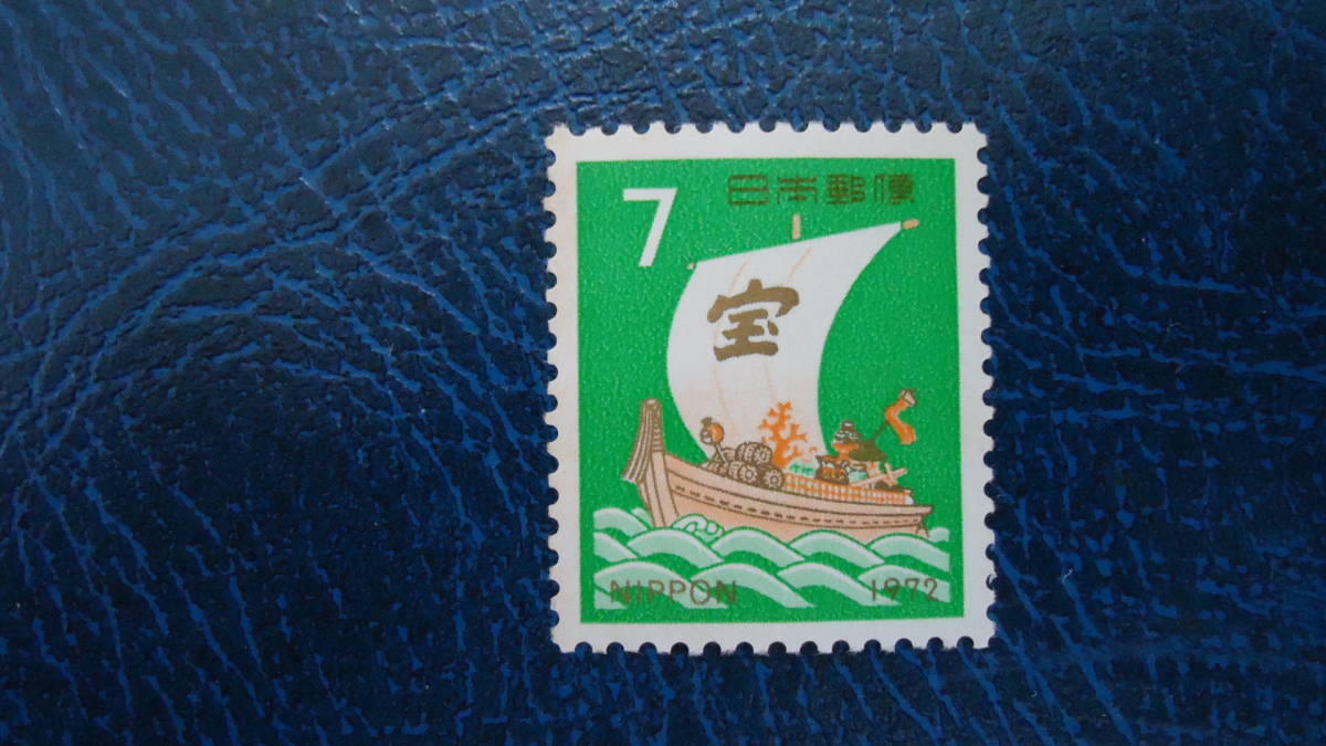年賀切手'72(S47)用 宝船 額面7円_画像1