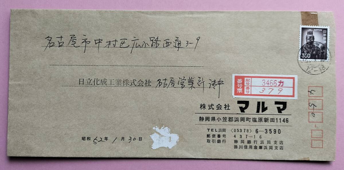エンタイア ３５０円観音菩薩単貼り書留便書状の画像1
