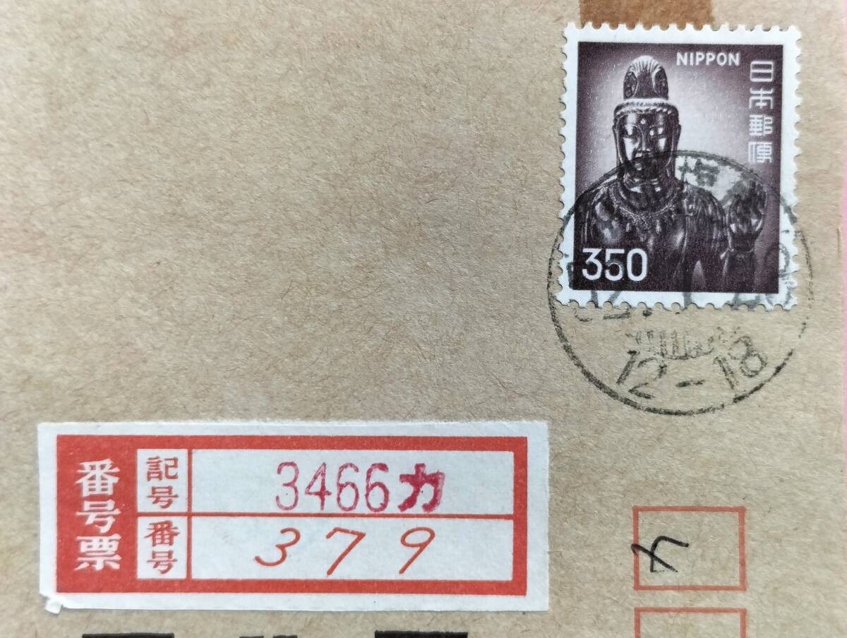 エンタイア ３５０円観音菩薩単貼り書留便書状の画像2