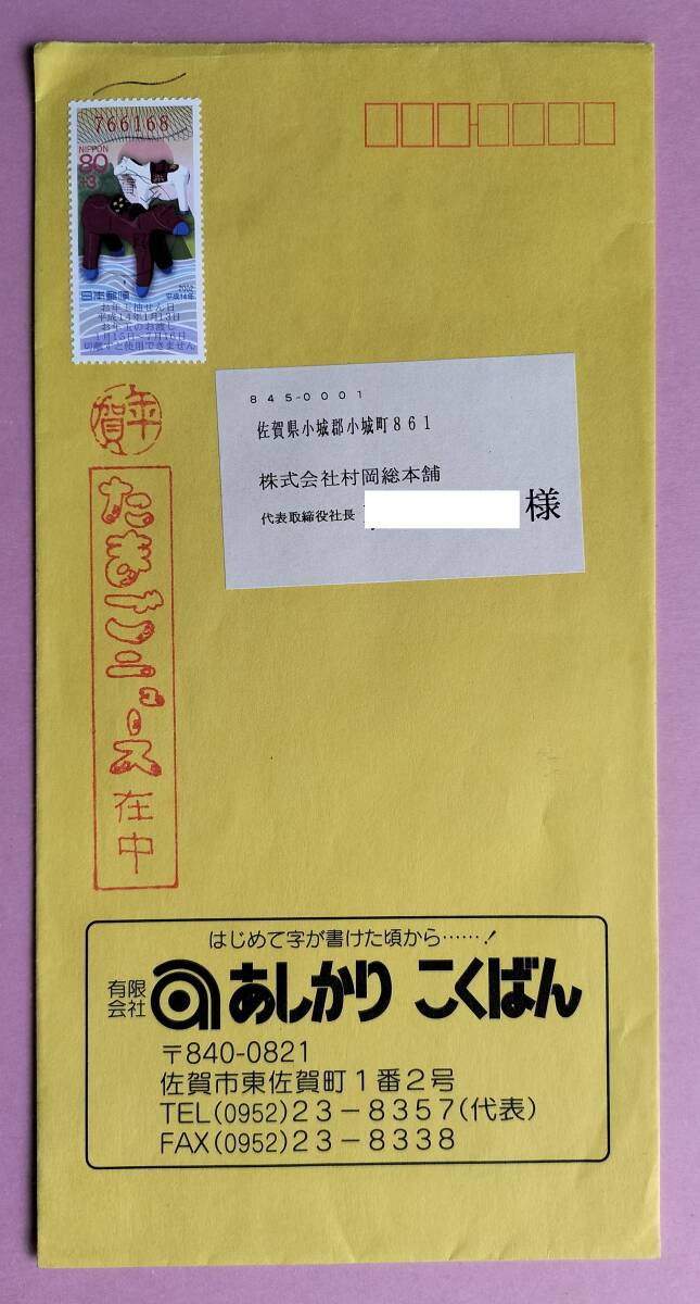 エンタイア　平成１４年用８０円＋３円年賀切手貼り書状（年賀印消し）_画像1