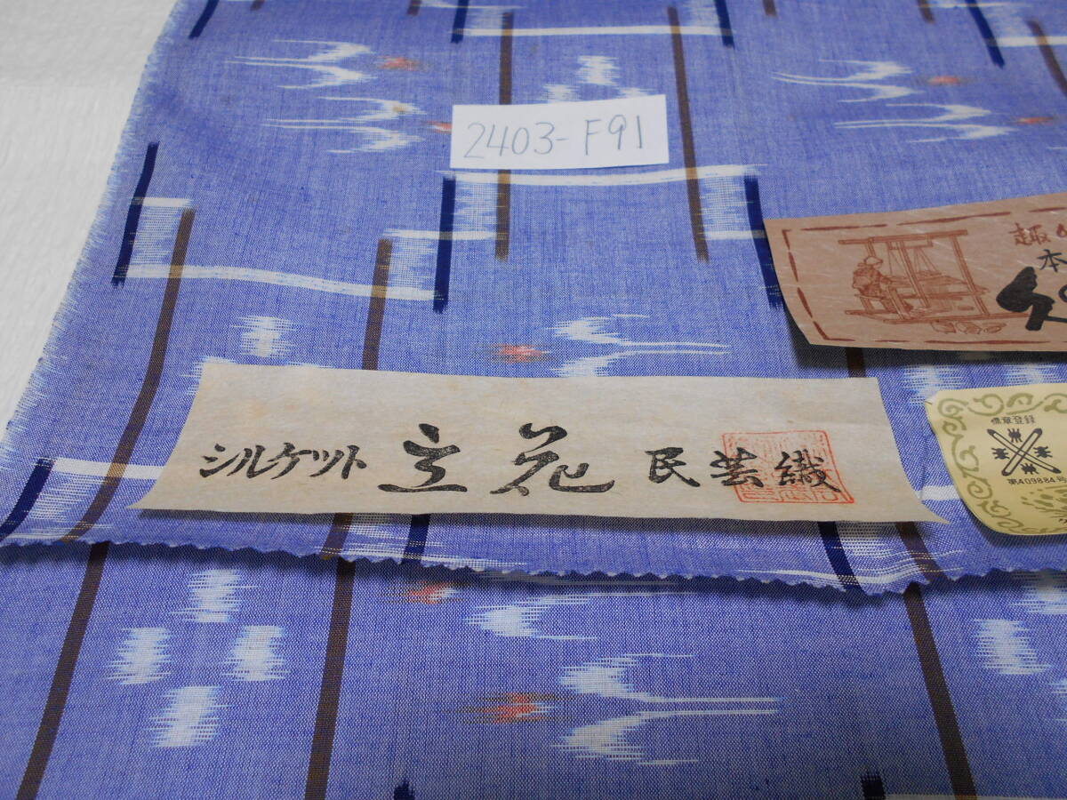 久留米絣 ブルーに白、茶、紺で絣風の柄の反物／綿100％／琉球風の柄／未仕立ての画像4