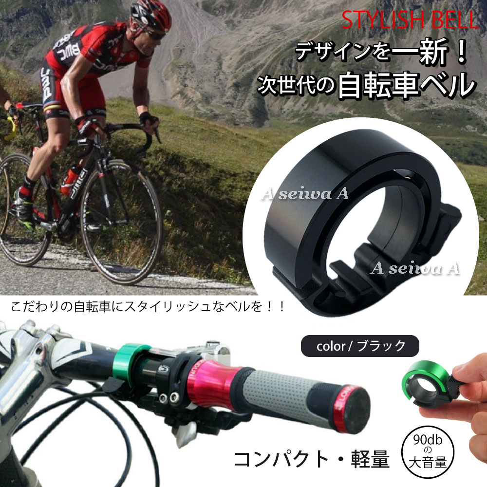 送料無料 自転車ベル 軽量 大音量 アルミニウム合金 22.2～31.8mm 大 全6色 ブラック_画像2