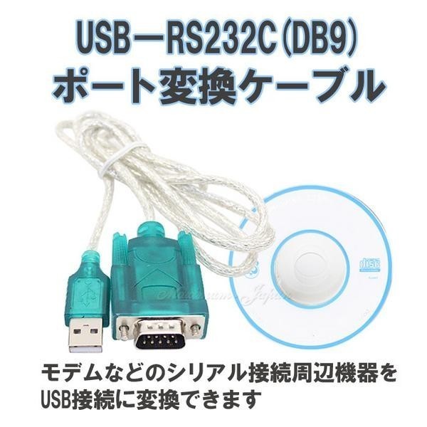 【送料無料】 USB-RS232C (DB9) ポート 変換ケーブル_画像1