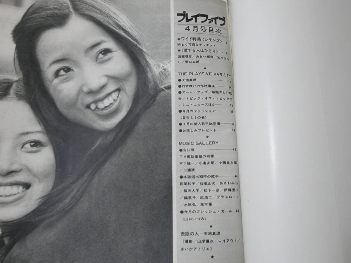 ◆プレイファイブ'72/4◆天地真理仲雅美シモンズ辺見マリあおい輝彦西城秀樹野口五郎水原弘山口いづみの画像4