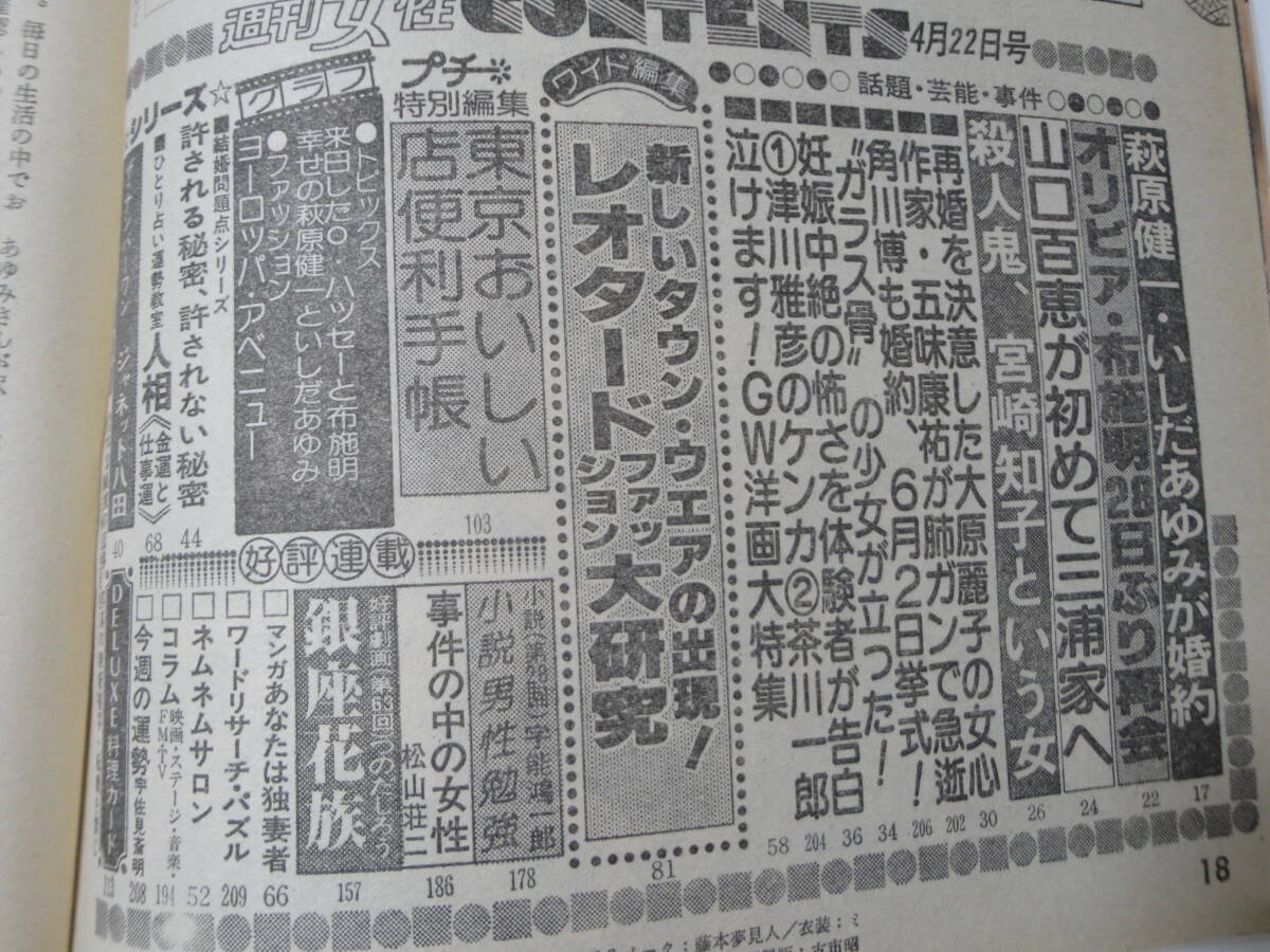 ◆週刊女性55 4.22◆山口百恵三浦友和萩原健一いしだあゆみ大原麗子ジャネット八田清水由貴子小川真由美の画像5