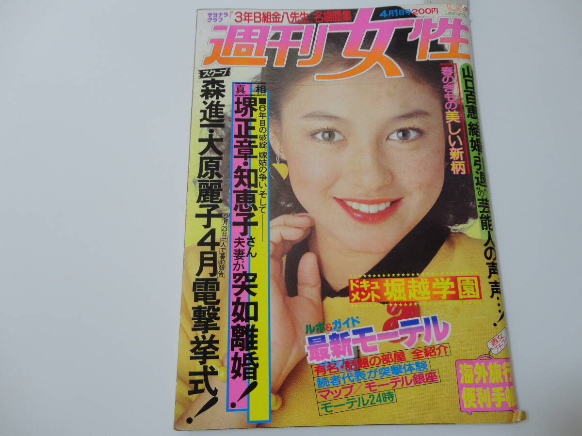 ◆週刊女性55 4.1◆山口百恵ピンクレディー伊藤蘭沢田和美林寛子大原麗子の画像2