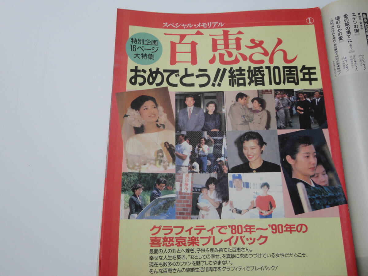 ◆切り抜き◆週刊明星H2 12.6◆山口百恵三浦友和柴田恭兵東山紀之斉藤由貴浅野ゆう子酒井法子の画像4