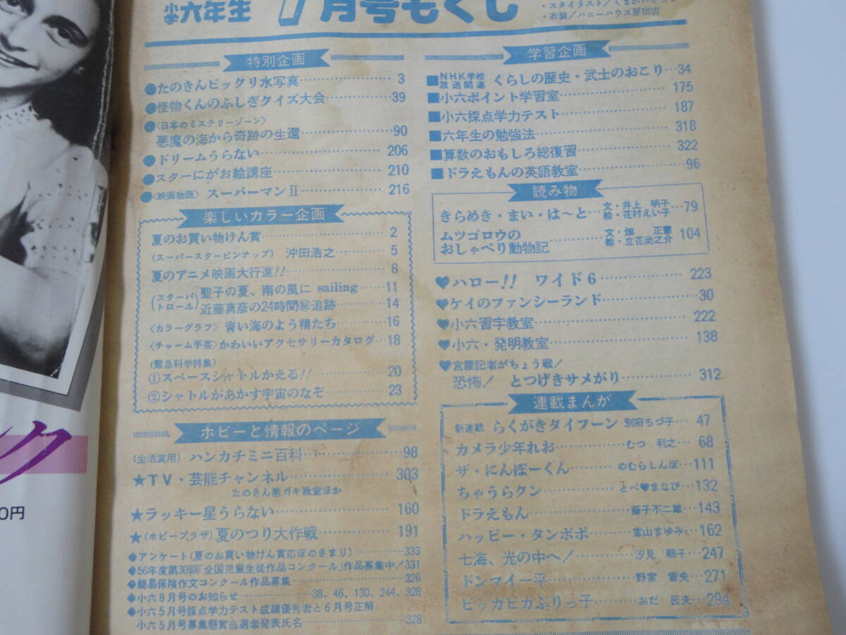 ◆小学六年生'81/7◆表紙河合奈保子/松田聖子たのきん沖田浩之の画像7