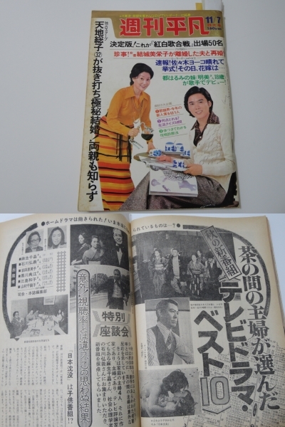 ◆週刊平凡49 11.7◆桜田淳子西城秀樹早乙女愛奥村チヨ和泉雅子萩原健一松本ちえ子あいざき進也テレサテン風吹ジュン石原裕次郎の画像2