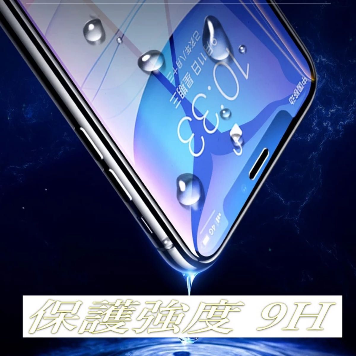 iPhone6/X/Xs/XR/XsMax/11 9H10D液晶ガラスフィルム全面保護 耐衝撃ガラス