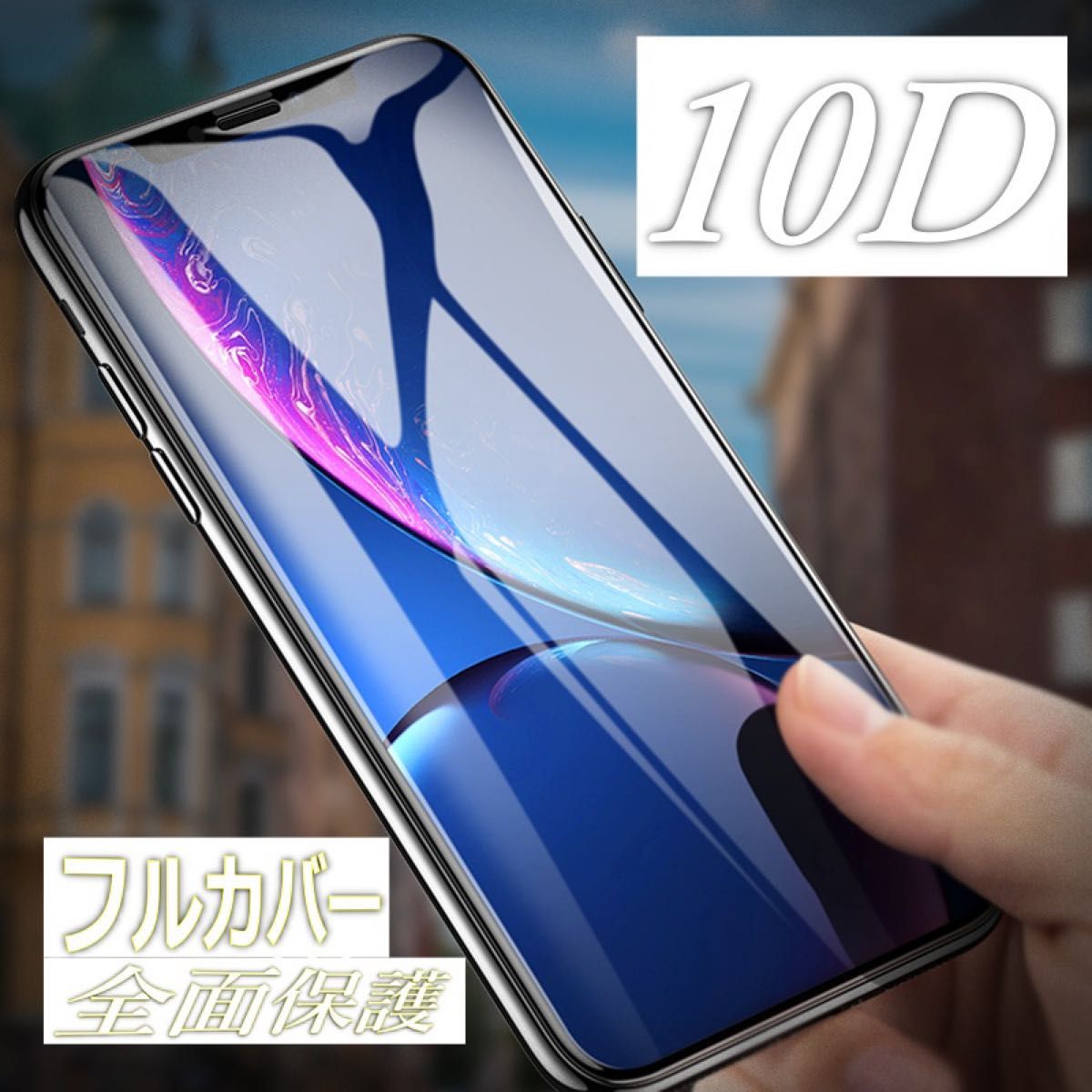 iPhone6/X/Xs/XR/XsMax/11 9H10D液晶ガラスフィルム全面保護 耐衝撃ガラス