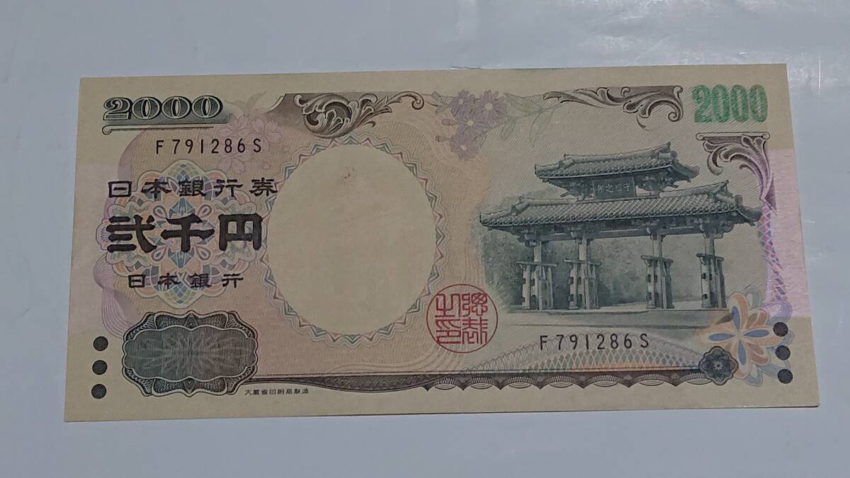 二千円札 ２０００円札 F791286S_画像1