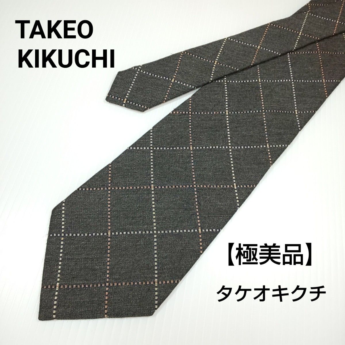 【極美品】TAKEOKIKUCHI　タケオキクチ　チェック柄　ネクタイ