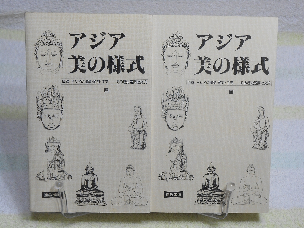 アジア・美の様式　図録アジアの建築・彫刻・工芸　その歴史展開と交流　上下巻セット　オフィスドリーブル編　石澤良昭　他訳　連合出版_画像9