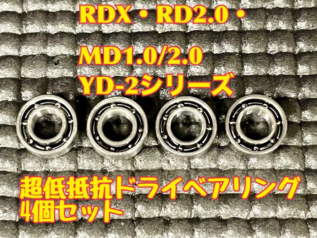 RDX・RD2.0・SD2.0・MD2.0・YD-2シリーズフロント用　超低抵抗ドライコートベアリング　オープンタイプ　4個セット