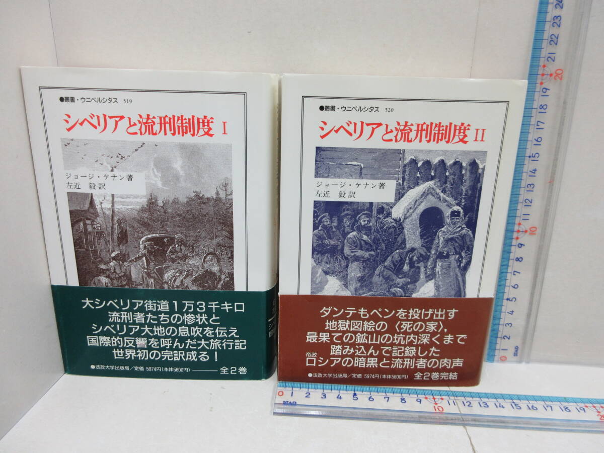 シベリアと流刑制度　全 2冊 (叢書・ウニベルシタス)／ジョージ・ケナン　法政大学出版局 1996発行_画像2