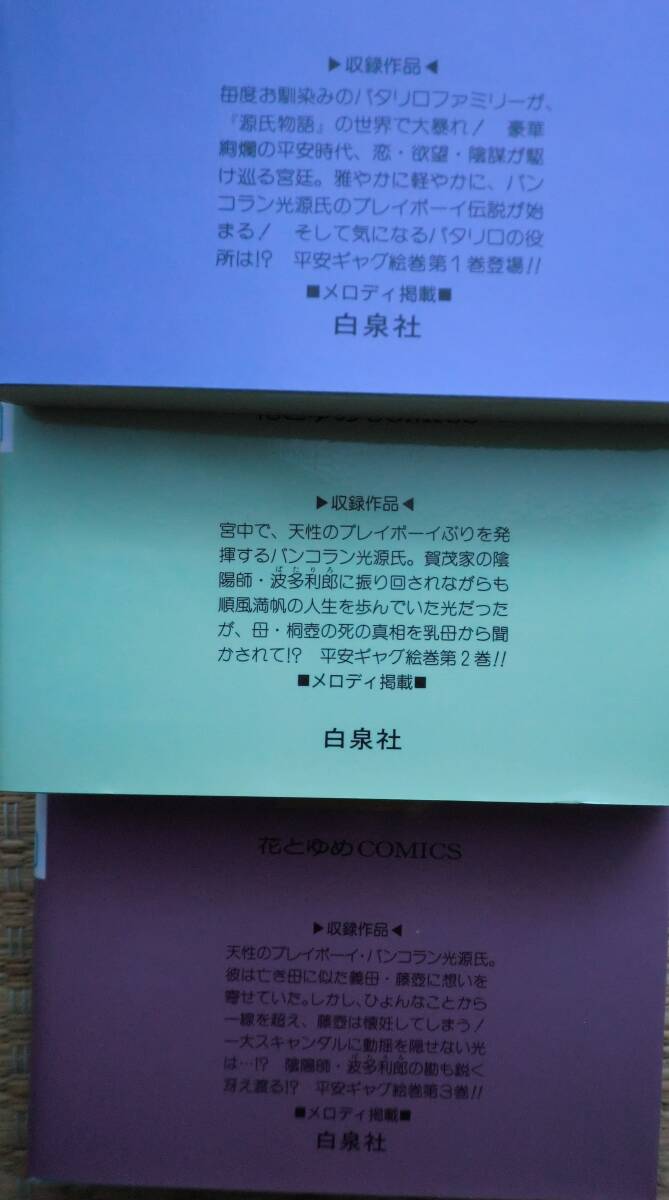 全5巻完結 パタリロ源氏物語! 魔夜峰央 白泉社 花とゆめコミックス 陰陽師 バンコラン光源氏の画像4