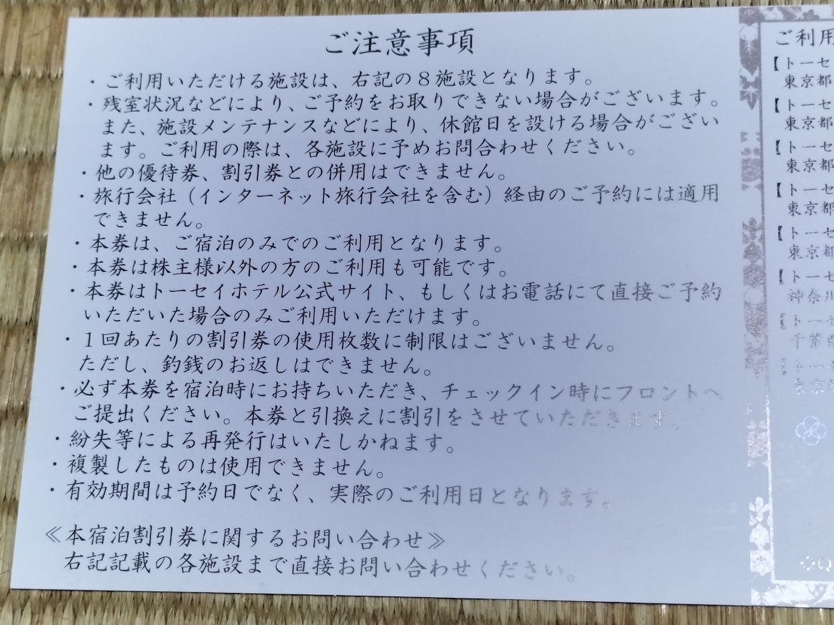 TOSEIto-sei акционер гостеприимство жилье льготный билет 3000 иен минут ( отправка : Mini письмо 63 иен ~) + дополнение 