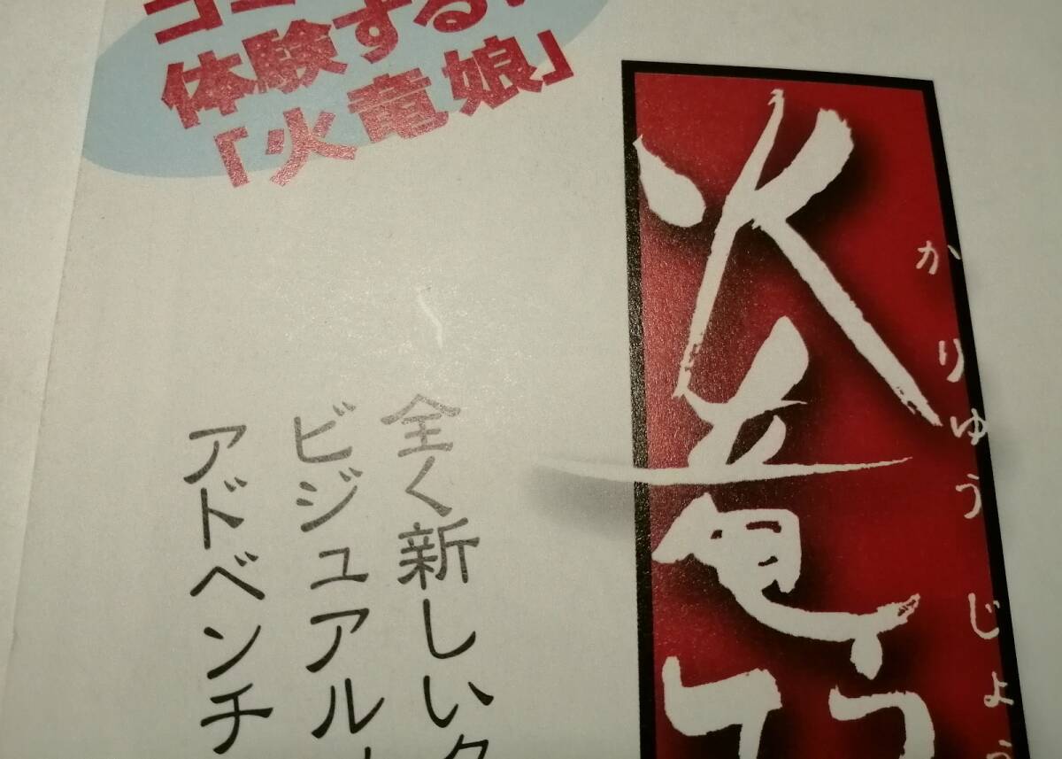 「火竜娘 (かりゅうじょう)」パンフレット コミックで体験する！「火竜娘」 (ガスト、藤水名子)