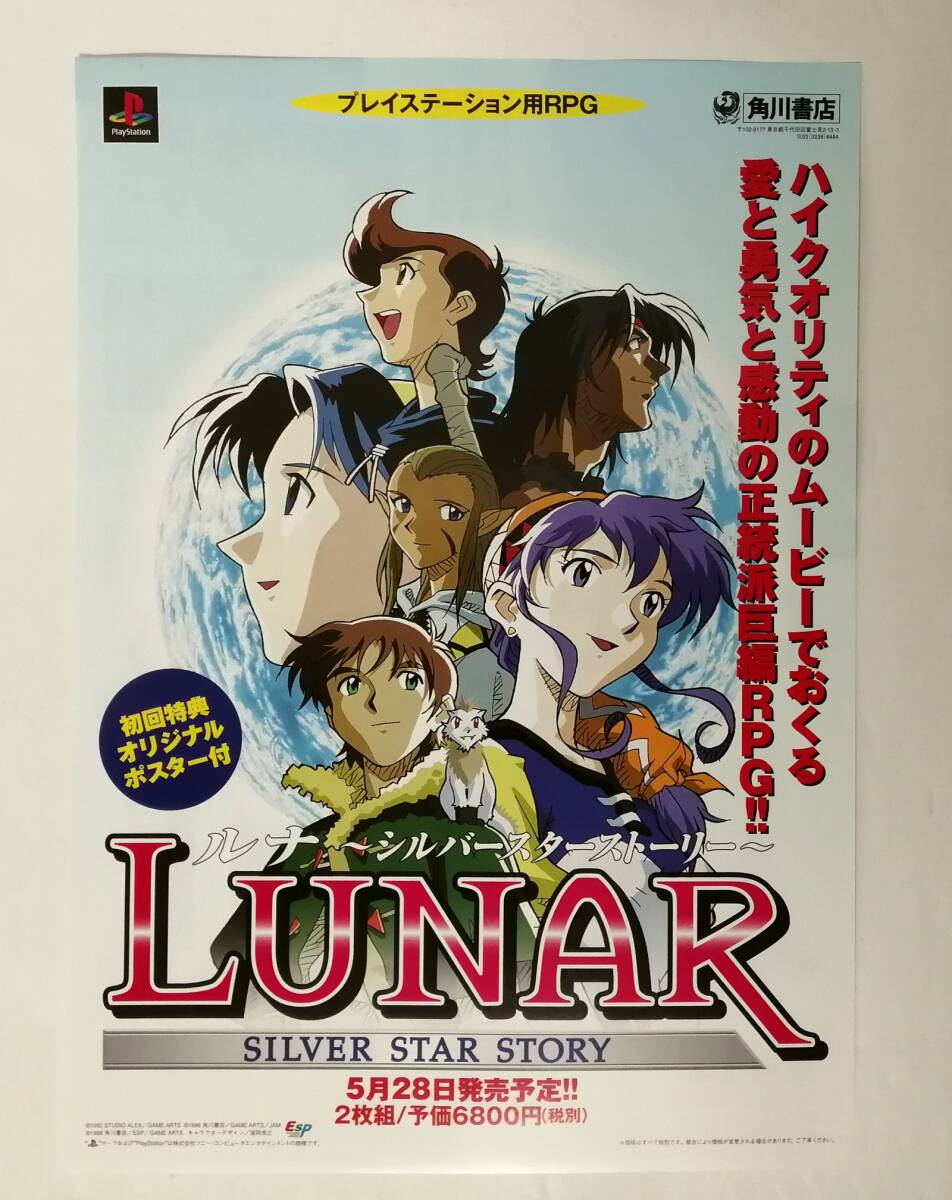 「ルナ ～シルバースターストーリー～ (LUNAR SILVER STAR STORY)」チラシ (角川書店、ESP、プレイステーション用RPG)