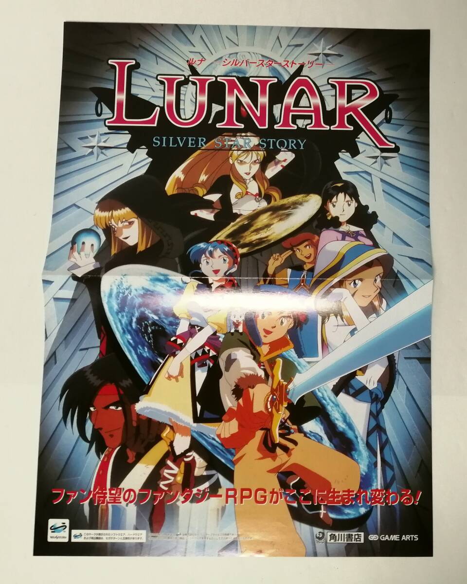 「ルナ シルバースターストーリー (LUNAR SILVER STAR STORY)」チラシ(ポスター) (角川書店、ゲームアーツ、セガサターン)