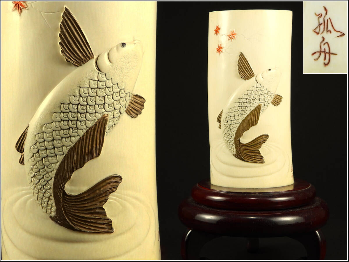 【騰立】 小針孤舟作 東洋雕刻 錦鯉彫刻 .大筆筒 置物 高約33.9cm■455z55の画像1