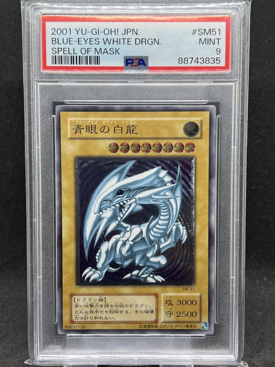 PSA 9 遊戯王 青眼の白龍 ブルーアイズ ホワイト ドラゴン レリーフ アルティメットレア の画像1