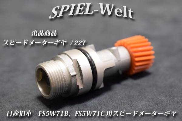 ◆ 日産旧車 FS5W71B、FS5W71C用スピードメーターギヤ 歯数22T ◆【日産純正新品】S130 / S30 / R30 / R31 / R32 / C110 / C210 / 810の画像1