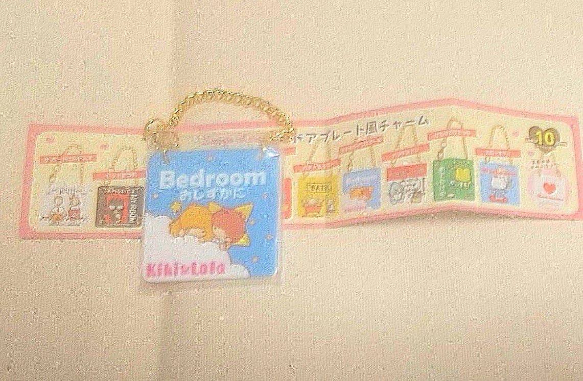 未開封】ドアプレート風チャーム サンリオキャラクターズ キキララ キキ&ララ リトルツインスターズ Bedroom おしずかに