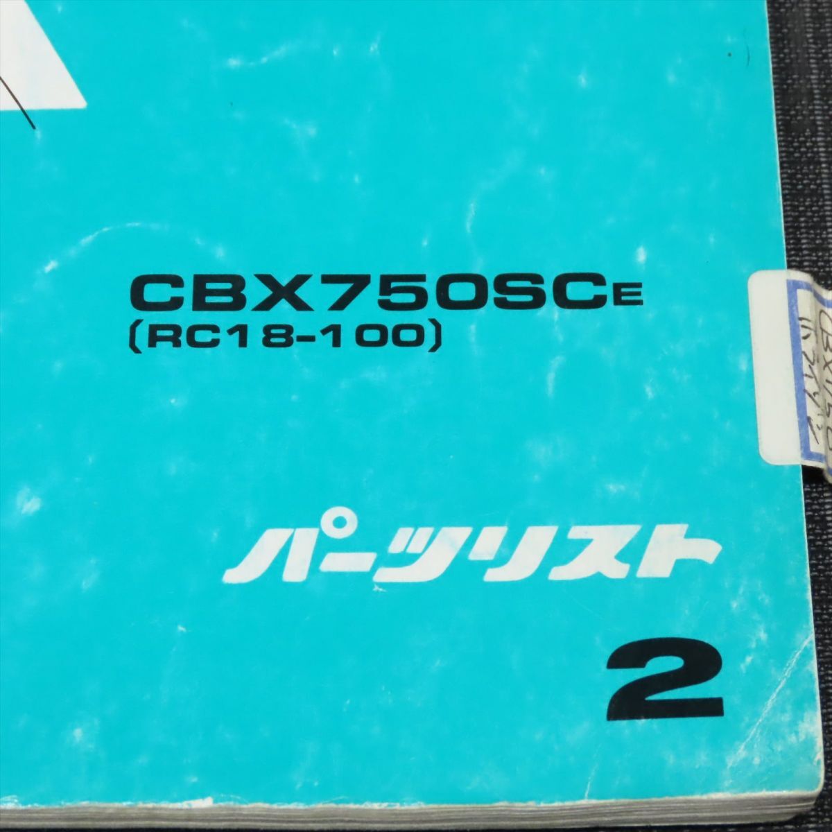 ホンダ CBX750 ホライゾン RC18 パーツリスト【030】HDPL-F-097_画像2