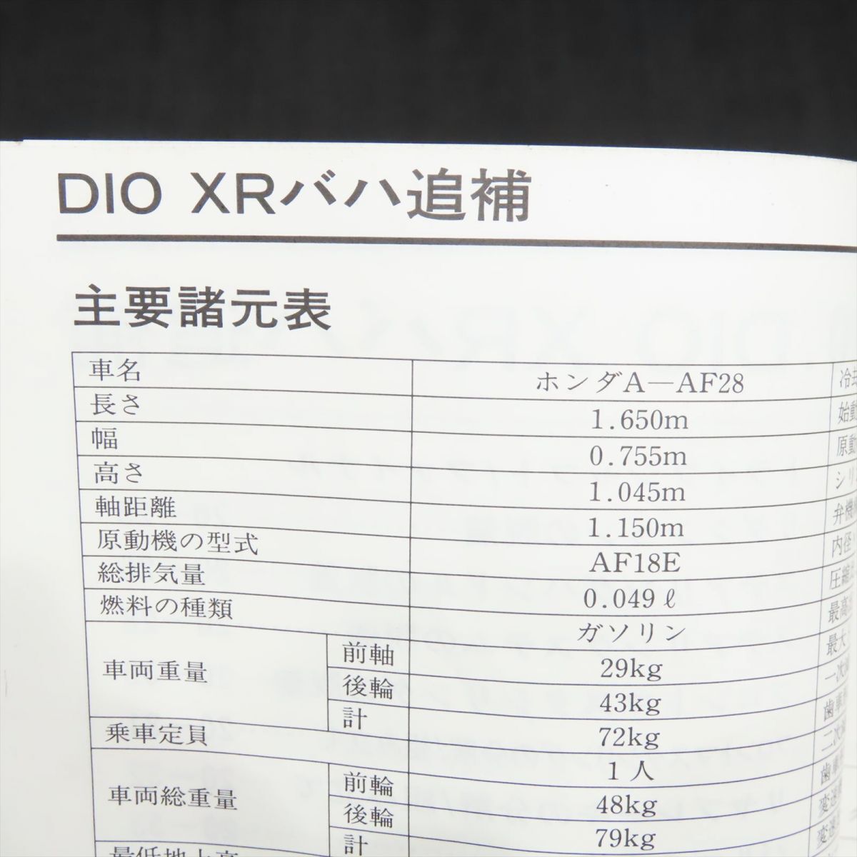 ホンダ DIO XR バハ AF28 サービスマニュアル 追補版【030】HDSM-G-274_画像2