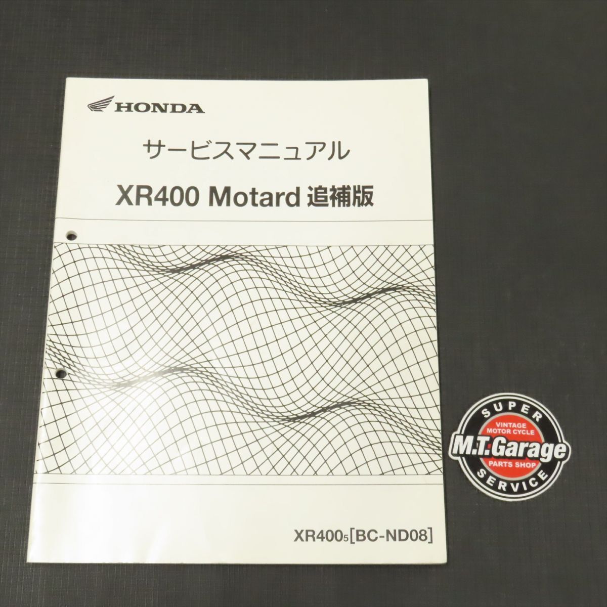 ホンダ XR400モタード ND08 サービスマニュアル 追補版【030】HDSM-F-119_画像1